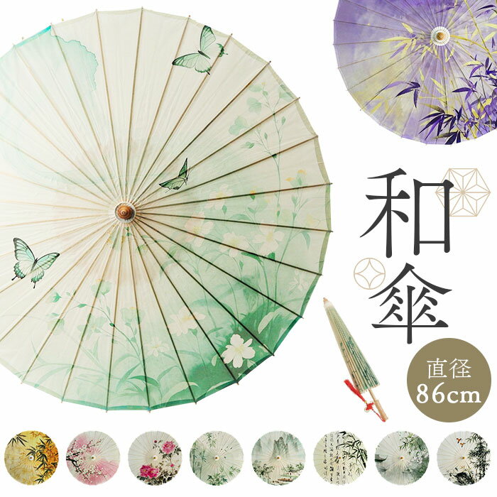 和傘 撮影用 和風 好評 和装 傘 舞踊傘 舞台 かさ 番傘 コスチューム傘 イベント コスプレ カサ 結婚式 装飾 小物 おしゃれ 小道具 演出 レトロ 上品 写真撮影 演劇 踊り傘 長傘 インテリア ディスプレイ 七五三 飾り 記念撮影 きれい レディース