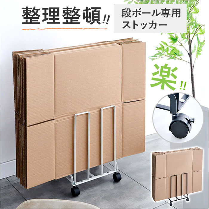 ダンボールストッカー キャスター 好評 収納 段ボールストッカー 持ち運び 段ボール ダンボール ラック ストッカー ダンボール収納 リサイクル 資源ごみ 分別 コンパクト ワゴン おしゃれ 日用品 雑貨 生活雑貨 インテリア