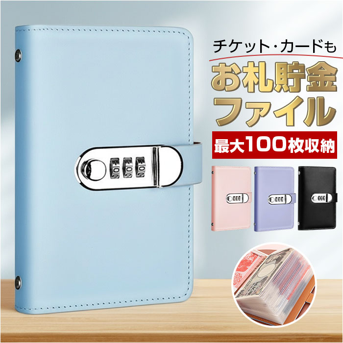 お札封筒貯金 ダイアルロック 好評 貯金ファイル ファイル 貯金箱 貯金手帳 お札入れ バインダー 封筒貯金 札 お札 御札 貯金 収納 ダイアルロック付き お小遣い お金 大人 こども 子ども 子供 貯蓄 贈り物 贈りもの ギフト おしゃれ オシャレ