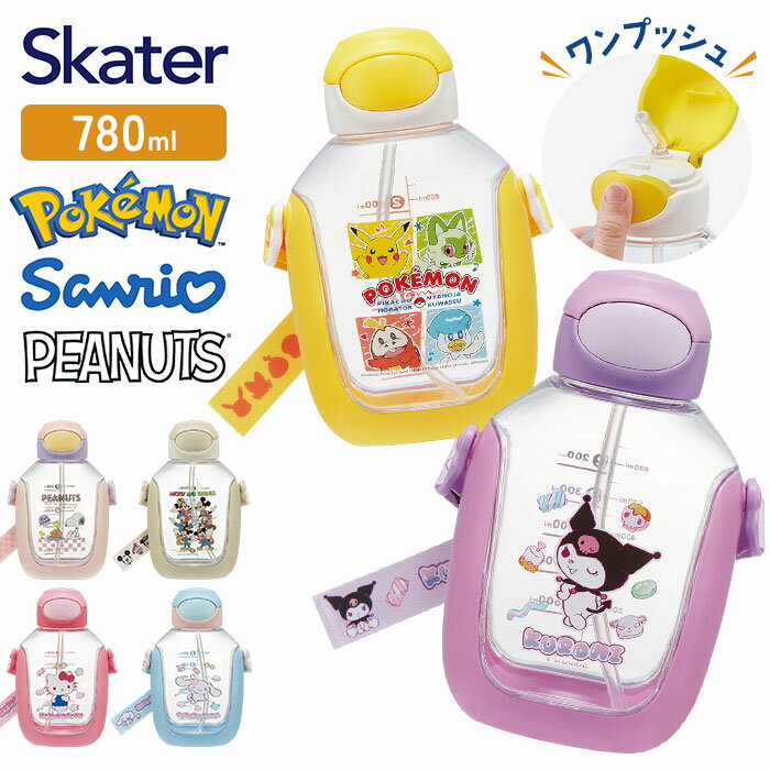 スケーター 水筒 好評 キャラクター ワンプッシュ ストローボトル ストロー付き水筒 ボトル ストロー skater 780ml PDSH8DX ワンタッチ キッズ 子ども 子供 クリア 超軽量 女の子 男の子 幼稚園 保育園 小学生 かわいい