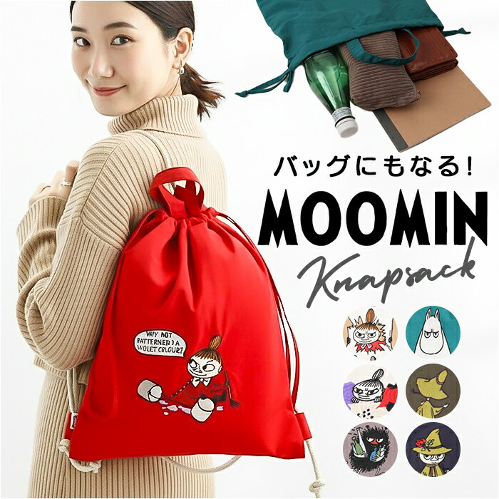 ナップザック ムーミン 好評 リュック レディース ナップサック リュックサック ナイロン バッグ Moomin bag サブバッグ 手提げ 鞄 かばん カバン 2way バック RMPK-04 刺繍 巾着 軽量 大人 通勤 通学 かわいい おしゃれ