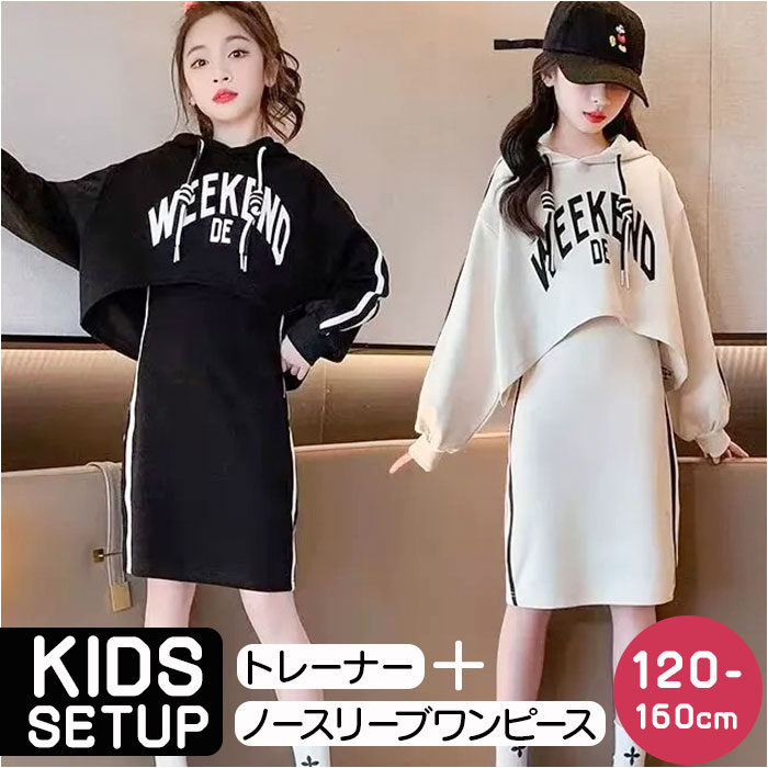 キッズ セットアップ ワンピース 好評 上下セット トレーナー パーカー スウェット上下 子供服 子ども服 こども服 キッズ服 上下スエット 長袖 長そで スエット上下 女の子 女子 ジュニア 小学生 かわいい 可愛い 幼稚園 中学生 キッズファッション