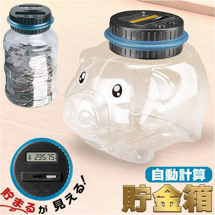 貯金箱 自動計算 好評 小銭 小銭入れ 硬貨 コイン 貯金 計算 液晶表示 デジタルカウント 収納 透明 大容量 お小遣い おこづかい 子供用 お金 こども 子ども 子供 貯蓄 おもしろ 贈りもの ギフト 贈物 おしゃれ オシャレ