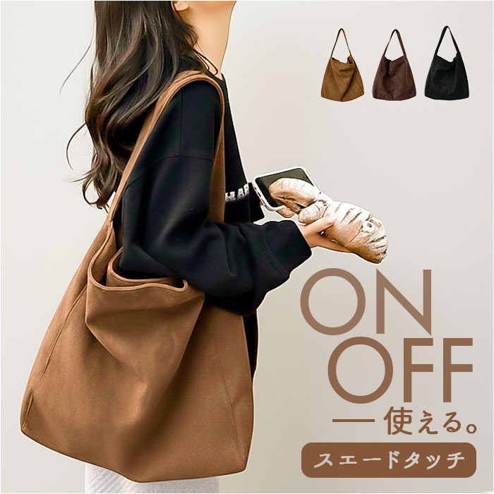 トートバッグ レディース 大きめ 好評 トートバック 大容量 トート バッグ 肩掛けバッグ 肩掛けバック ショルダーバッグ 鞄 かばん カバン 通勤バッグ バック 2way スエード調 スウェード 通勤 通学 シンプル カジュアル かわいい おしゃれ