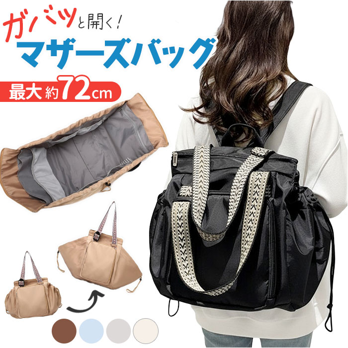 マザーズバッグ リュック 2way トートショルダー 好評 リュックサック マザーズバック マザーズリュック マザーズトート ボストンバッグ ボストンバック トート 手提げ 肩掛け 大容量 大きめ 大きい ポケット 多機能 旅行 トラベル