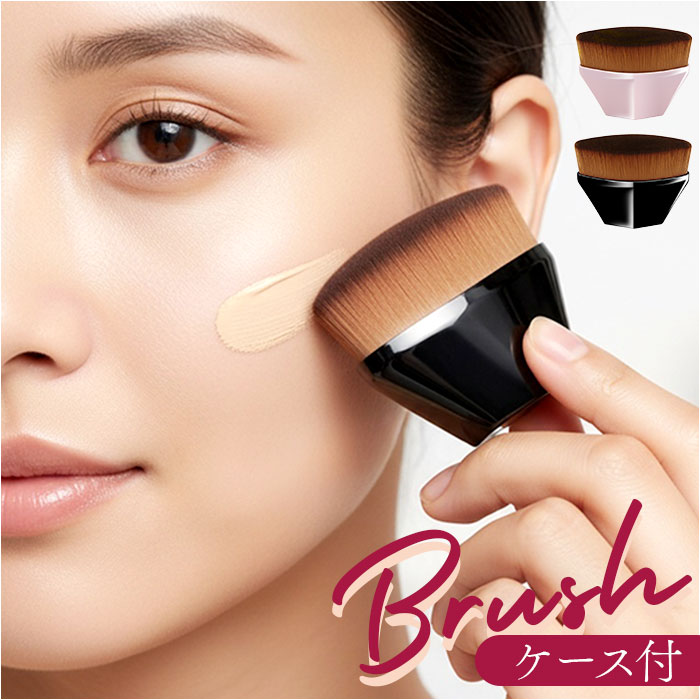ファンデーションブラシ ケース付き 好評 化粧ブラシ ファンデブラシ メイクブラシ フェイスブラシ ブラシ コスメ 化粧筆 化粧道具 メイク道具 リキッド チーク 専用ケース付き 持ち運び 携帯用 旅行 贈り物 ギフト プチギフト 美容