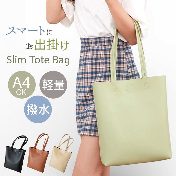 a4 トートバッグ レディース 通勤 好評 肩掛けバッグ トートバック 肩掛けトートバッグ 通勤バッグ ビジネスバッグ 通勤カバン 縦型 通学 A4 軽量 軽い 大容量 おしゃれ シンプル きれいめ 上品 女性 女子 社会人 大学生 レディースバッグ