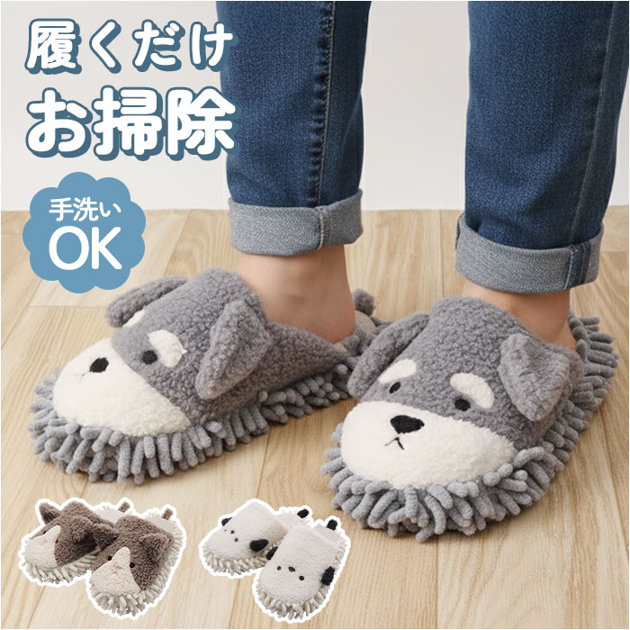 モップスリッパ かわいい 好評 お掃除スリッパ アニマルモップスリッパ 洗える ルームシューズ 室内履き モップ お掃除 室内 掃除 床掃除 フローリング お掃...
