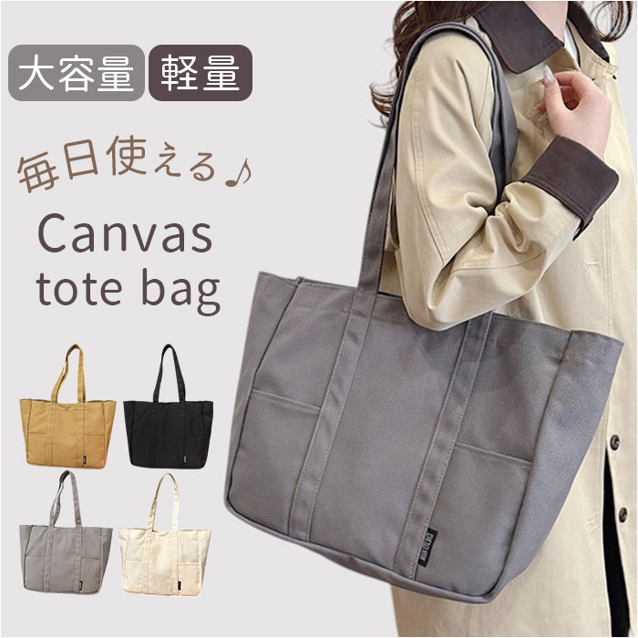 トートバッグ 大容量 おしゃれ 好評 通勤 通勤バッグ バッグ レディース 大きめ 肩掛け ショルダー オフィス ビジネス 軽量 軽い 通学 学生 キャンバスバッグ マザーズバッグ 鞄 かばん シンプル かわいい 無地 手提げ トート 自立 カジュアル