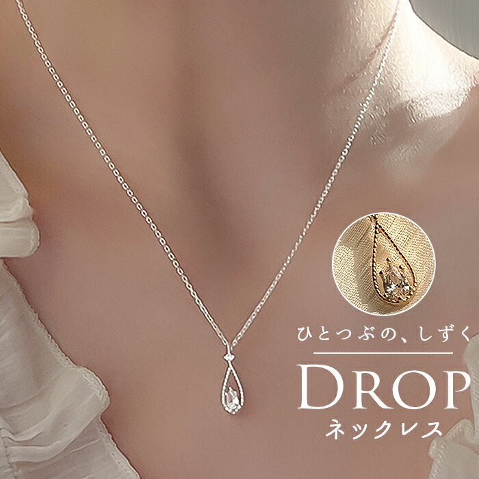 ネックレス レディース シンプル 好評 ジュエリー ペンダント レディースアクセサリー しずく ドロップ 大人 可愛い かわいい おしゃれ オシャレ 大人っぽい...