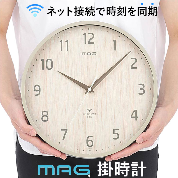MAG マグ 掛時計 無線LAN 好評 ネット接続 時計 無線LAN掛け時計 掛け時計 壁掛け時計 無線LAN時計 クロック アナログ時計 mag 無線LAN掛時計 壁掛け 壁掛 簡単接続 シンプル インテリア リビング アナログ 見やすい おしゃれ
