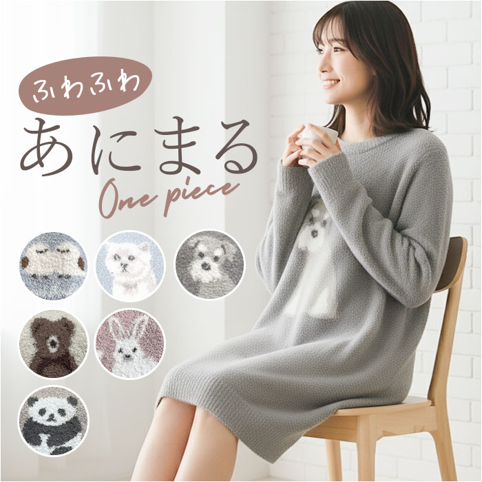 ルームウェア ワンピース 長袖 好評 ルームウエア レディース 部屋着 モール アニマルワンピース ふわふわ ワンマイル ルームワンピース おしゃれ 可愛い 大...