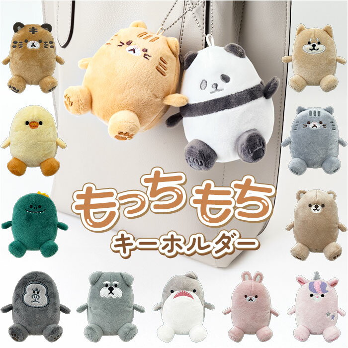 キーホルダー ぬいぐるみ 好評 マスコットキーホルダー もちもちマスコットキーホルダー キーチャーム バッグチャーム マスコット ストラップ もちもちアニマル かわいい アニマルモード 人形 女の子 男の子 子ども キッズ 子供 大人 可愛い 小物 雑貨 高校生