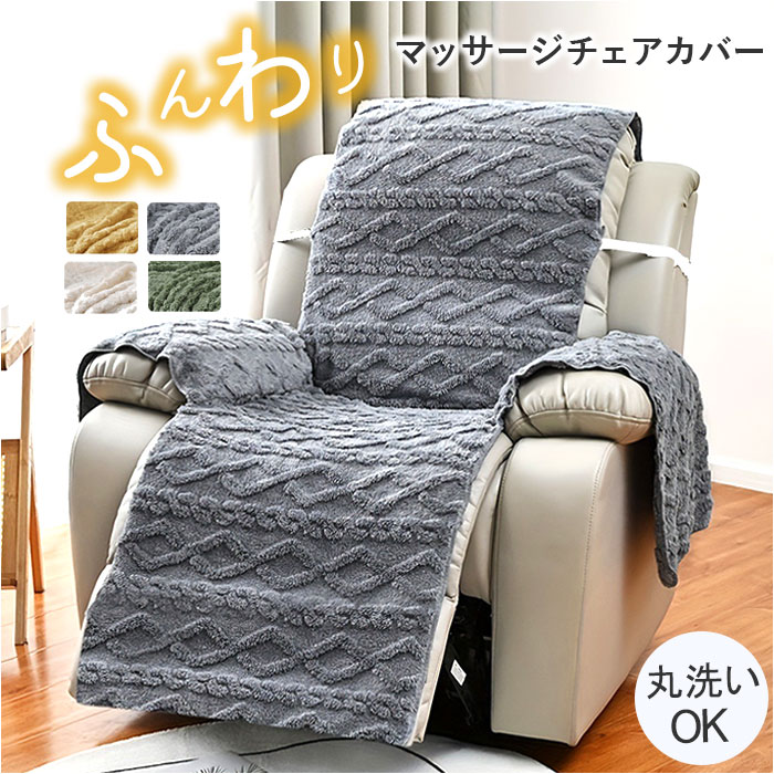 マッサージチェア カバー 好評 汚れ防止 かけるだけ ソファーカバー マッサージソファー 肘付き 肘 ...