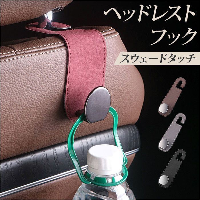 ヘッドレストフック 車 好評 車用フック 収納 荷物掛け カー用品 シートフック 車内 荷物フック 荷物かけ おしゃれ シンプル 上品 コンパクト カーアクセサリー 吊り下げ 車内収納 バッグ ゴミ袋 傘ホルダー 取付簡単 車用品 運転席 助手席 便利グッズ