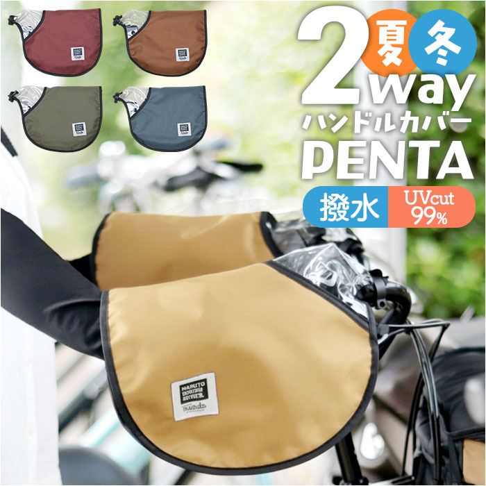 maruto マルト ハンドルカバー 2way 自転車 好評 手袋 ハンドル カバー 自転車用 夏 冬 PENTA HC-A600 UV対策 紫外線対策 取付簡単 防寒 寒さ対策 自転車用アクセサリー 自転車用品 ママチャリ 電動自転車 オールシーズン