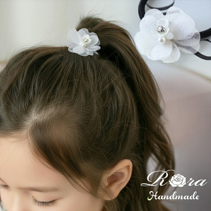 ヘアゴム キッズ 花 好評 髪ゴム Rora ローラ スノーフラワー 髪飾り 髪どめ 髪留め ヘアアクセサリー 子供 子ども 女の子 大人 発表会 結婚式 入学式 卒業式 フォーマル かわいい おしゃれ 可愛い 小学生 キッズファッション 子ども用アクセサリー