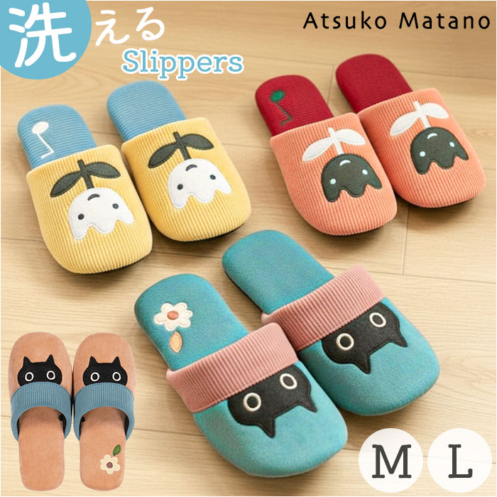 スリッパ 洗える かわいい 好評 ルームスリッパ ルームシューズ 前詰まりスリッパ トイレスリッパ おしゃれ 可愛い コーデュロイ 静音 静か 滑りにくい アツコマタノ atsuko matano 洗濯機 暖かい あったかい テキスタイル 生活雑貨