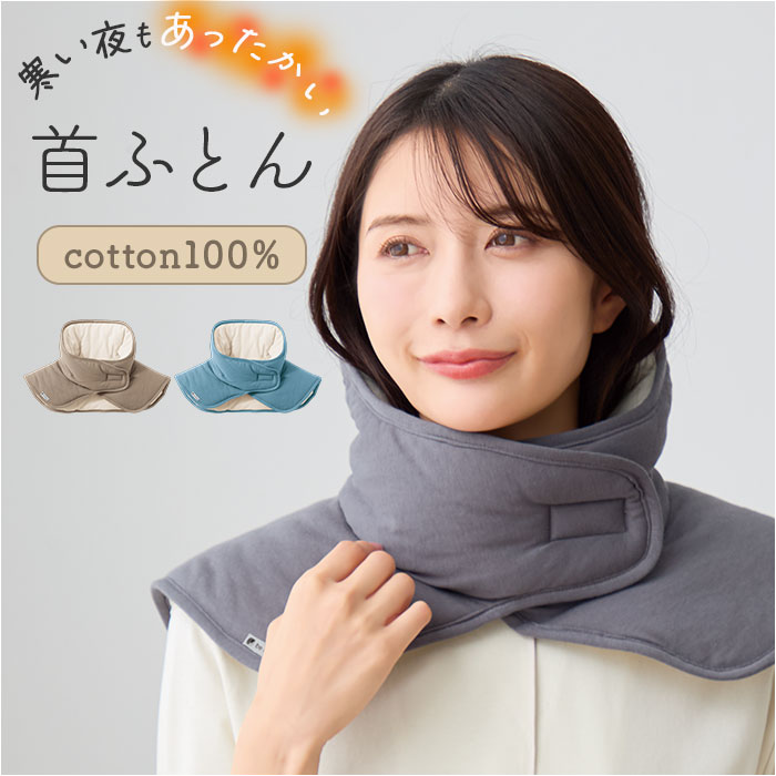 首ふとん 好評 ねむりの首ふとん 日本製 ネックウォーマー 肩当て 肩あて be natural デ ...