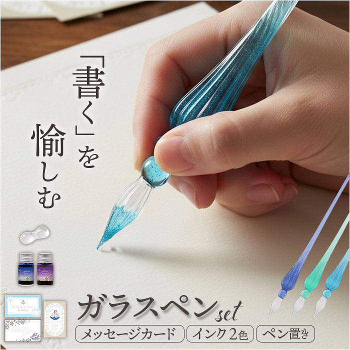 ガラスペン 好評 ガラス ペン ガラスペンセット メッセージカード付き つけペン 万年筆 硝子ペン ペン置き インク付き インク 2色セット ボトルインク 2本入り 日本出版販売 ノート 手帳 手紙 文房具 文具 雑貨 ステーショナリー かわいい おしゃれ