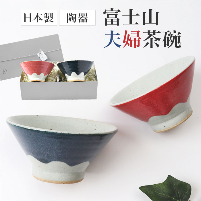 Rice Bowls - 茶碗 ペア 好評 夫婦茶碗 めおと茶碗 日本製 和食器 お茶碗 陶器 ご飯茶碗 飯碗 ライスボウル ペアセット 食器 セット 富士山 富士 結婚祝い 贈り物 ギフト 贈り物 両親 還暦 金婚式 誕生日 キッチン かわいい 可愛い おしゃれ