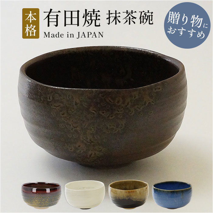 抹茶碗 茶碗 有田焼 好評 茶道具 日本製 国産 抹茶茶碗 湯? 湯?み 湯飲み 小鉢 稽古用 茶器 和食器 器 陶器製 抹茶 お茶 お抹茶 おみやげ お土産 ギフト 贈りもの 贈り物 食器 かわいい おしゃれ オシャレ