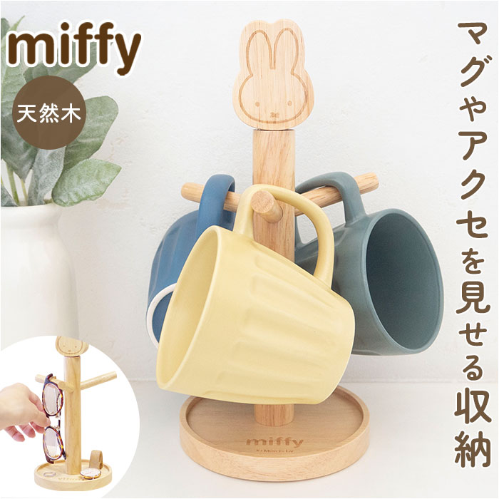 マグカップスタンド 好評 カップスタンド コップスタンド マグカップツリー コップ置き miffy ミッフィー アクセサリースタンド ホルダー マグカップ スタンド 木製 天然木 コップ 収納 コーヒーカップ キッチン 北欧風 かわいい おしゃれ