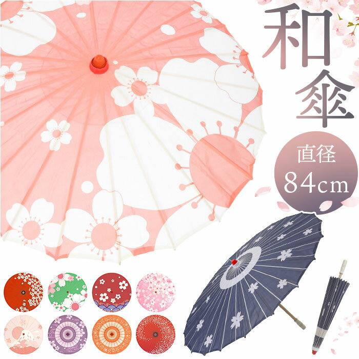 和傘 撮影用 和風 好評 かさ 傘 舞踊傘 長傘 和装 和 鮮やか きれいめ 綺麗め 写真 撮影 写真撮影 装飾 飾り 和柄 レディース 演出 舞台 小道具 置物 置き物 舞踊用品 インテリア かわいい 可愛い オシャレ おしゃれ 子供 子ども こども