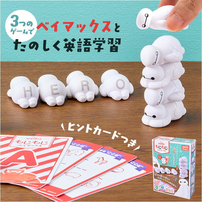 知育 おもちゃ 文字 好評 知育玩具 もじもじベイマックス 練習 こども アルファベット 教育 知育おもちゃ 学習玩具 しりとり 文字当て タワーゲーム 子供 子ども 男の子 女の子 かわいい 可愛い アイアップ