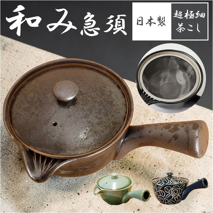 和み急須 M160 好評 急須 きゅうす 日本製 国産 ティーポット 茶器 ポット 細かい網 超極細 極細 メッシュ 詰まりにくい 洗いやすい 伊万里陶芸 和食器 お茶 丈夫 長持ち ギフト 贈りもの 贈り物 食器 キッチン用品 キッチン雑貨
