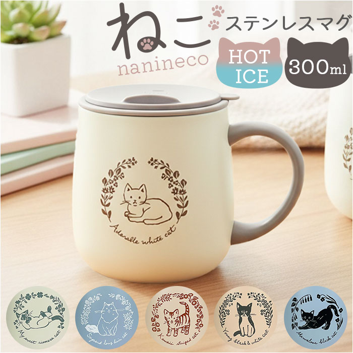 ステンレスマグカップ かわいい 猫 好評 保冷 保温 真空断熱 マグカップ ステンレスマグ おしゃれ コップ 蓋付き 300ml ふた付き nanineco タンブラー ねこ ネコ ピクニック キャンプ アウトドア 雑貨 贈り物 ギフト 贈りもの