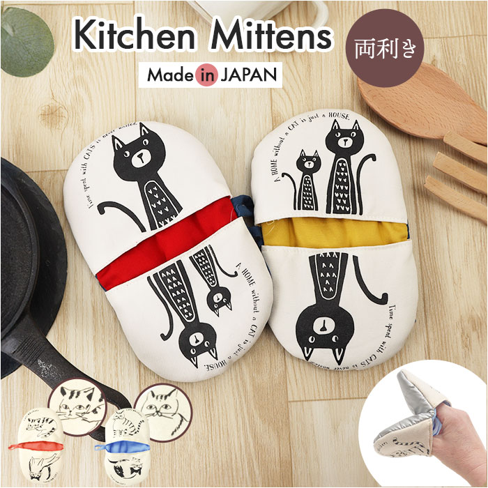 ミトン 日本製 鍋つかみ 好評 なべつかみ おしゃれ かわいい 鍋掴み キッチン用品 子供 キッズ キッチンミトン キッチン オーブンミトン キッチングローブ 右利き 左利き 大人可愛い コンパクト 吊り下げ フック付き ギフト 贈り物 贈りもの