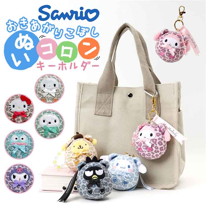 起き上がりこぼし キャラクター キーホルダー 好評 ぬいぐるみ キーリング ぬいコロン かわいい おきあがりこぼし サンリオ グッズ ぬいころん 女の子 キッズ ストラップ 子供 子ども こども 可愛い 大人女子 チャーム 雑貨 アイアップ