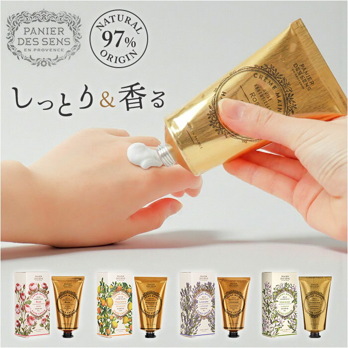 パニエデサンス ハンド クリーム 好評 保湿クリーム ハンドクリーム ハンドケア スキンケア いい香り panier des sens エッセンシャルズ 75ml 保湿 香り しっとり 手 乾燥 手荒れ フランス製 プレゼント ギフト おしゃれ