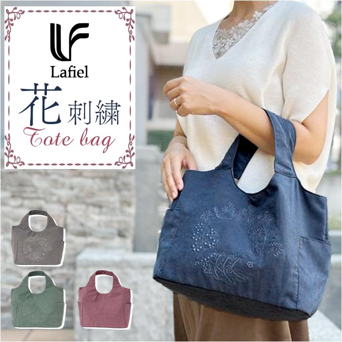 Lafiel ラフィール トートバッグ 3190500 好評 手提げバッグ トートバック 手提げかばん 手提げカバン レディース 小さめ 軽量 軽い 通勤 旅行 おしゃれ シンプル 大人 かわいい 刺繍 花 フワラー ピーチスキン風 レディースバッグ