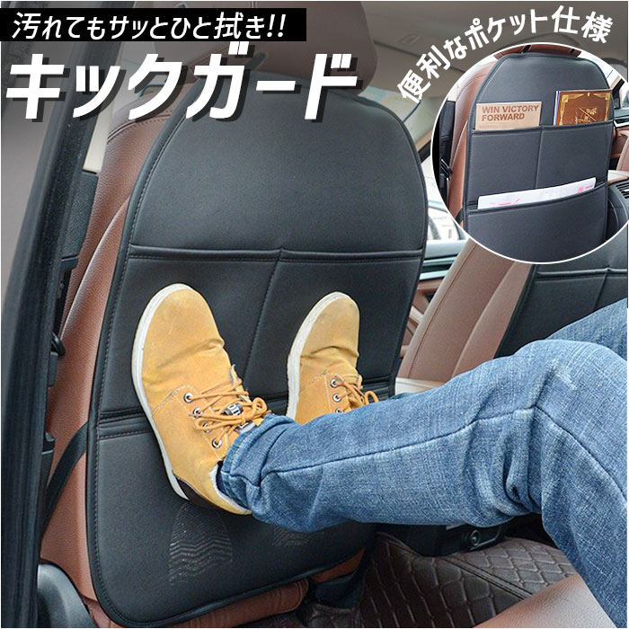 キックガード 車 汚れ防止 好評 カバー シートカバー シート マット キックマット 小物入れ ポケット 収納 傷防止 防汚 防傷 車用 車用品 カー用品 チャイルドシート 子供 こども 子ども キッズ シンプル 無地 車載