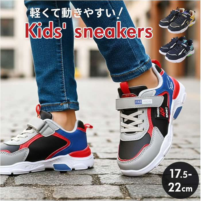 キッズスニーカー おしゃれ 好評 靴 シューズ 男の子 子供靴 キッズシューズ 運動靴 スニーカー 子ども靴 ジュニア 小学生 中学生 小学校 中学校 体育 通学 スポーツ 部活 ランニングシューズ かっこいい 運動会 通気性 歩きやすい 走りやすい
