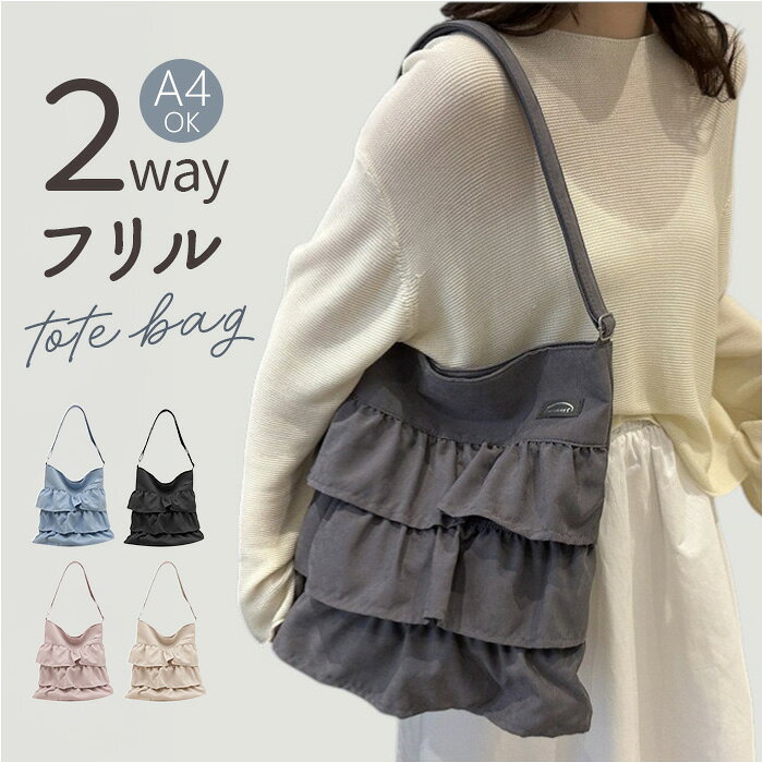 トートバッグ 大容量 A4 好評 ショルダーバッグ 肩掛け レディース トート おしゃれ かわいい バッグ バック トートバック 大きめ 通学バッグ マザーズバッグ サブバッグ 巾着風 フリル 旅行 遠征 ライブ レディースバッグ レッスンバッグ きれいめ