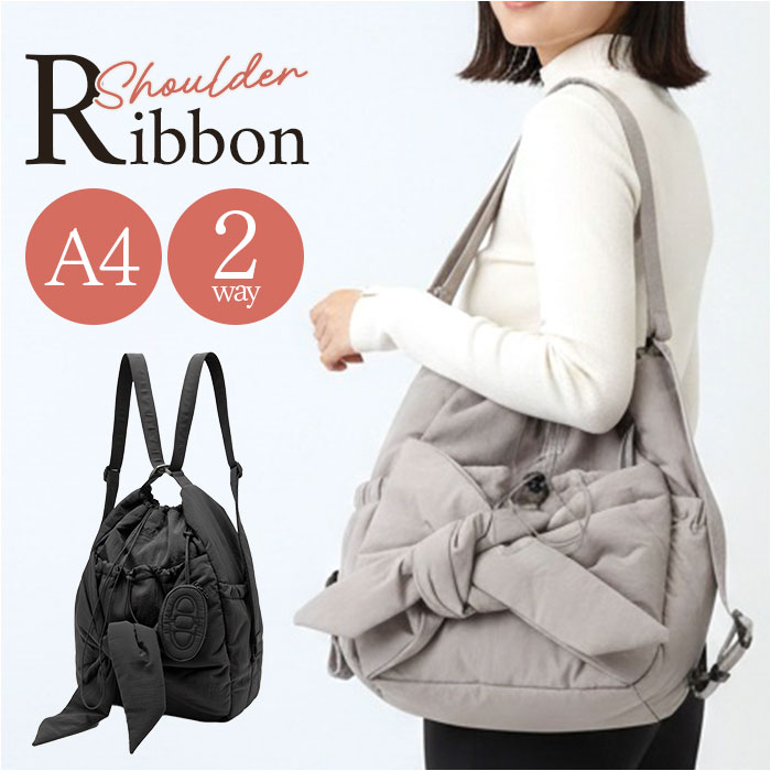 2way リュック ショルダー 好評 ボディバッグ 肩掛けバッグ レディース ショルダーバッグ a4 リュックサック 肩掛け バッグ バックパック 鞄 かばん カバン キルティング リボン 大容量 軽量 軽い 通勤 通学 可愛い かわいい おしゃれ