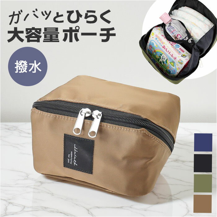 がばっと開く ポーチ 好評 ガジェットポーチ メイクポーチ 化粧ポーチ コスメポーチ 小物入れ 旅行ポーチ ガバッと開く 大きく開く 撥水 大容量 レディースバッグ メンズ マチあり 大きめ マチ付き ダブルファスナー 仕切り付き SFN19-0599