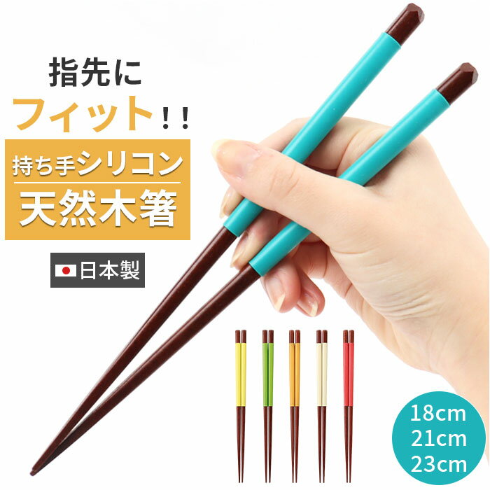 漆 箸 シリコン 好評 イシダ 日本製 漆塗り お箸 おはし 大人 親子 子供 こども 子ども キッズ 滑りにくい 木製 天然木 持ちやすい つかみやすい おしゃれ かわいい 和食器 食器 キッチン用品
