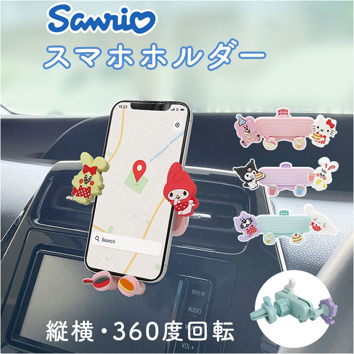 MEIHO メイホウ スマホホルダー キャラクター 好評 ホルダー スマホスタンド スマホ置き 車載ホルダー スマホ スマートフォン かわいい 可愛い スマホアクセ 車載 車内 車 SWIMMER×SANRIO カーグッズ カー用品 贈り物 ギフト