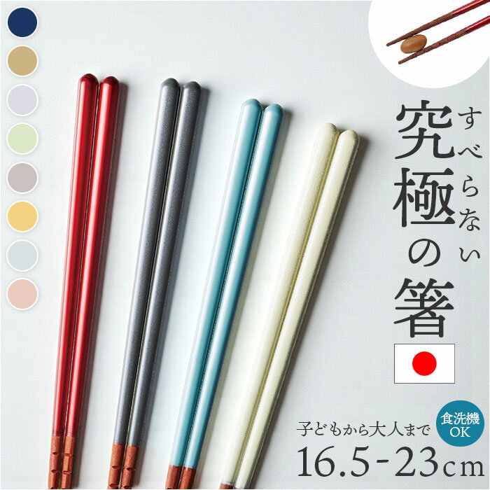 箸 すべらない箸 好評 究極のすべらない箸 日本製 イシダ お箸 おはし 滑らない 食洗機対応 大人 親子 子供 こども 子ども キッズ 滑りにくい 木製 つかみやすい 漆塗り 先角 漆 和食器 食器 キッチン用品