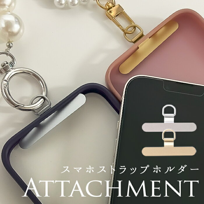 スマホストラップ アタッチメント 好評 挟むだけ ストラップホルダー スマホストラップホルダー ホルダーのみ 落下防止 ダイヤモンドハーツ Diamond Hearts ストラップアタッチメント おしゃれ スリム 薄い スマホ スマホアクセサリー 簡単 シンプル
