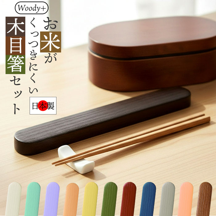 箸箱 セット 大人 好評 お箸セット 日本製 お箸ケース 弁当用箸 お弁当用箸 弁当 箸 マイ箸 おはし 18cm おしゃれ シンプル 無地 高校生 中学生 小学生 女の子 男の子 遠足 お弁当 ランチ 弁当用カトラリー 携帯用カトラリー キッチン用品