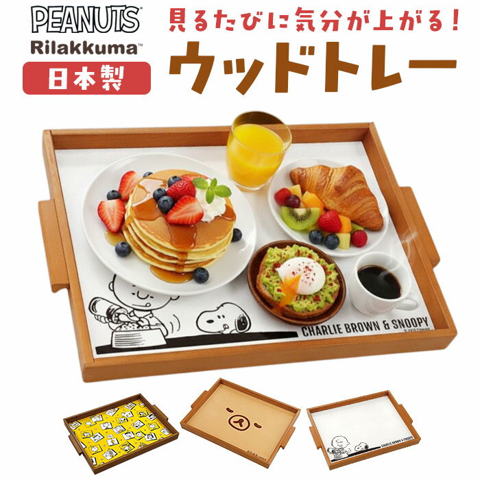 日本製 ウッドトレー L 好評 ウッドトレイ トレイ おぼん お盆 プレート おしゃれ ナチュラル  ...