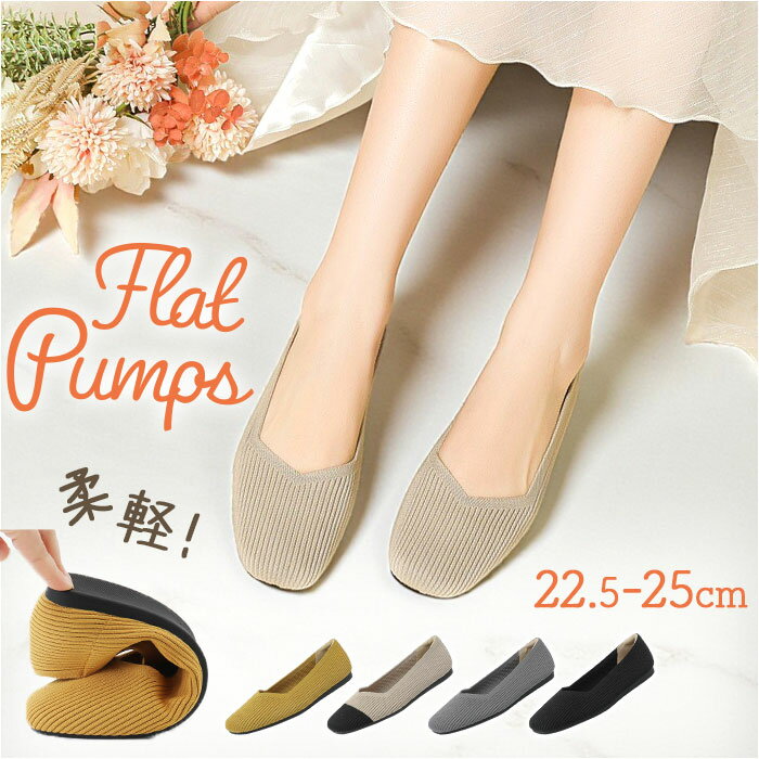 ニットパンプス おしゃれ 好評 レディース パンプス フラットシューズ ぺたんこ オフィス ビジネス 通勤 仕事 靴 シューズ 可愛い スクエアトゥ きれいめ 上品 レディースシューズ レディース靴 オールシーズン 歩きやすい 柔らかい カジュアル 婦人靴