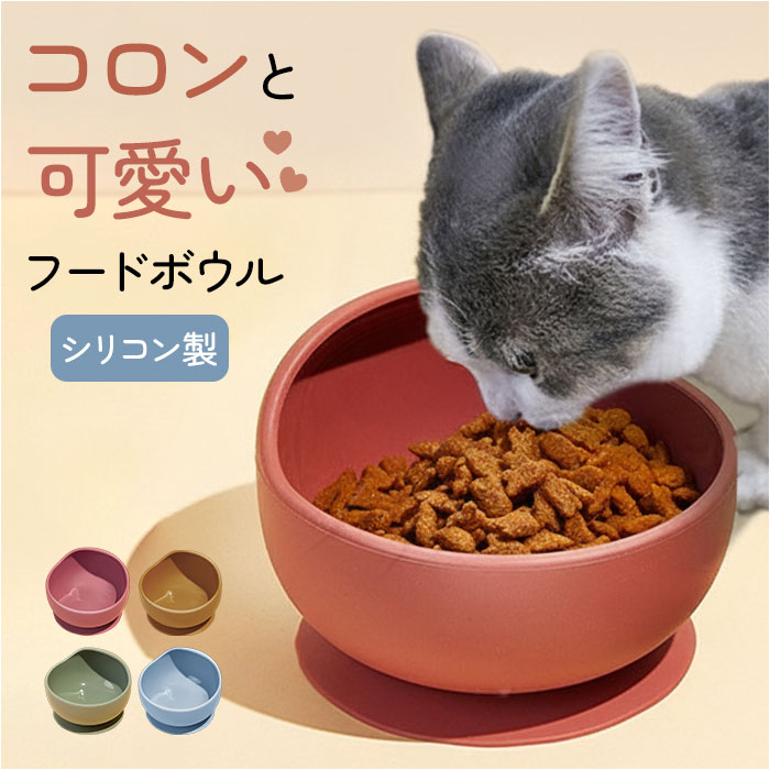 フードボウル フードボール シリコン 食器 ペット 好評 ペット食器 餌皿 皿 ペットフードボウル エサ入れ 餌入れ 犬用食器 猫用食器 犬 いぬ イヌ 猫 ネコ ねこ 犬用品 猫用品 かわいい 可愛い ペット用品 ペット用 ペットグッズ 食事用品