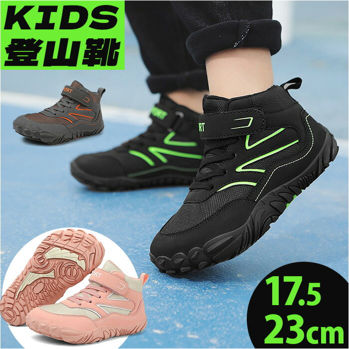 スニーカー キッズ 登山靴 好評 トレッキングシューズ 女の子 男の子 ジュニア シューズ 子供靴 キッズスニーカー 子ども靴 子供 ハイキング 登山 キャンプ 遠足 アウトドア 靴 運動靴 ランニングシューズ レジャー 小学生 中学生 おしゃれ カジュアル