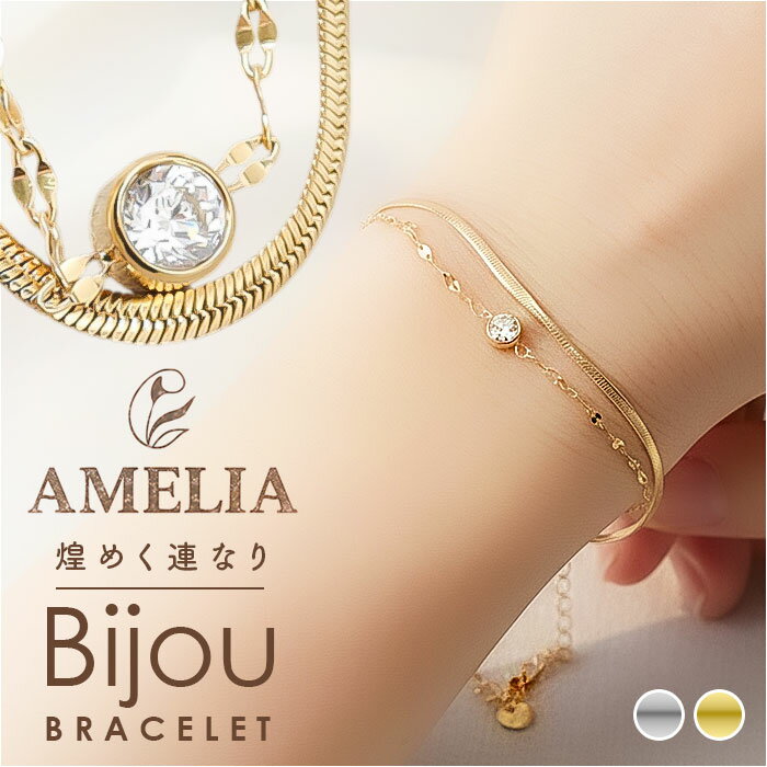 amelia アメリア ブレスレット チェーン 2連 好評 チェーンブレスレット 2連ブレスレット 2連チェーンブレスレット ステンレスブレスレット ステンレス ジュエリー アクセサリー シンプル レディース 大人 女性 ギフト 贈りもの 贈り物 おしゃれ